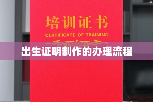 青白江出生证明制作的办理流程